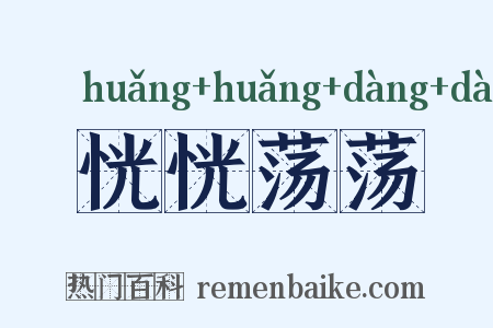 恍恍荡荡是什么意思的图片